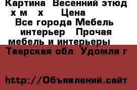 	 Картина “Весенний этюд“х.м 34х29 › Цена ­ 4 500 - Все города Мебель, интерьер » Прочая мебель и интерьеры   . Тверская обл.,Удомля г.